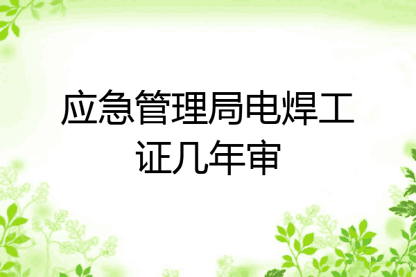 应急管理局电焊工证几年审