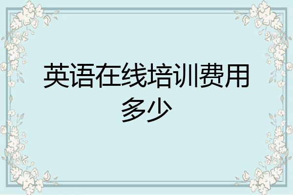 英语在线培训费用多少