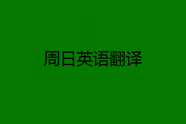 周日英语翻译