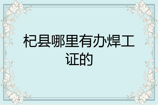 杞县哪里有办焊工证的