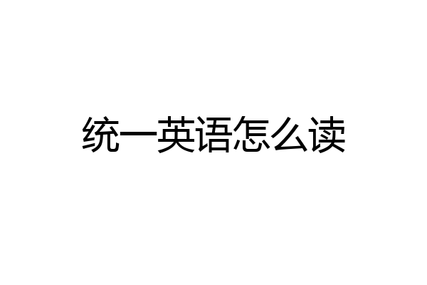 统一英语怎么读