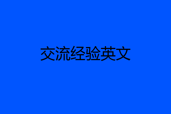 交流经验英文