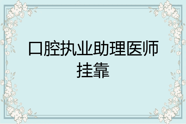 口腔执业助理医师挂靠