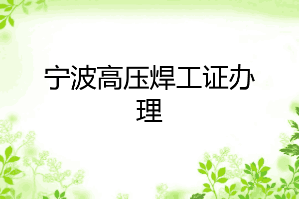 宁波高压焊工证办理