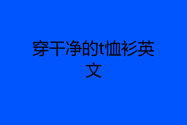 穿干净的t恤衫英文