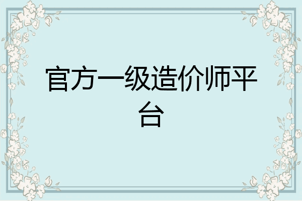 官方一级造价师平台