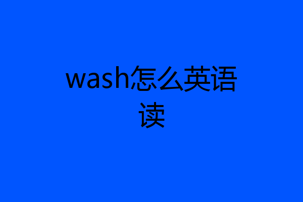 wash怎么英语读
