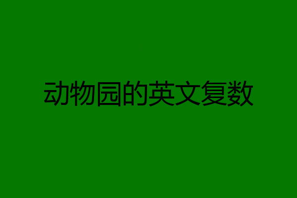动物园的英文复数