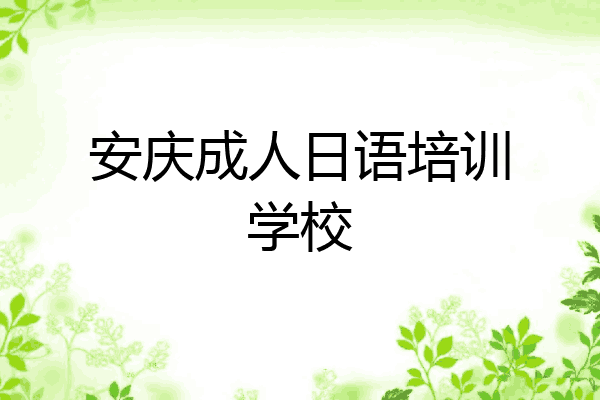 安庆成人日语培训学校