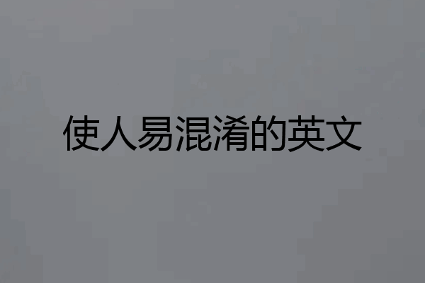 使人易混淆的英文