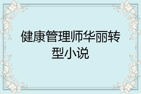 健康管理师华丽转型小说