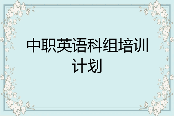 中职英语科组培训计划