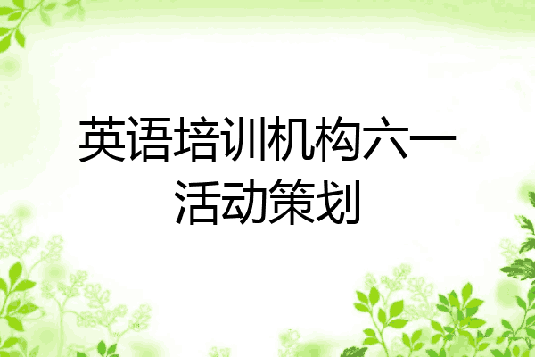 英语培训机构六一活动策划