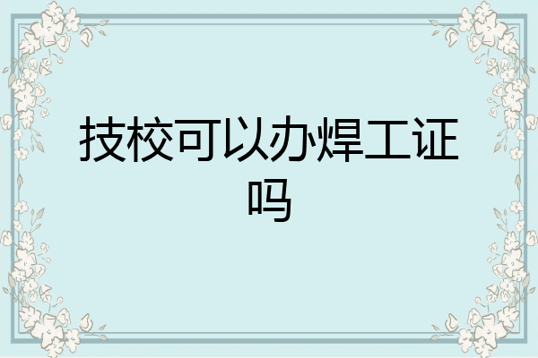 技校可以办焊工证吗