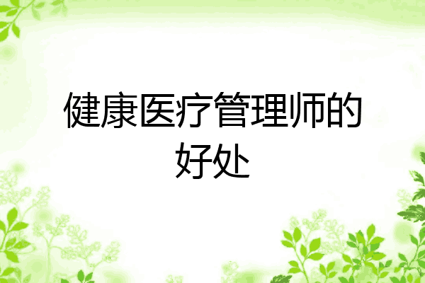 健康医疗管理师的好处