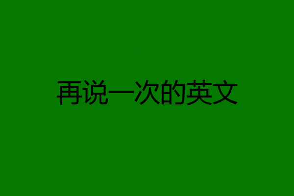 再说一次的英文