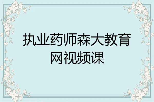 执业药师森大教育网视频课