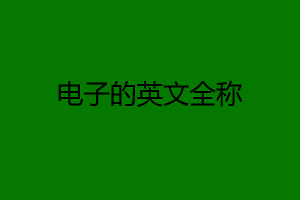 电子的英文全称