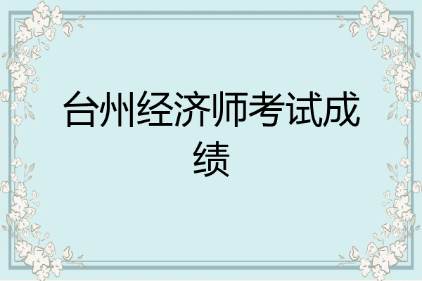 台州经济师考试成绩