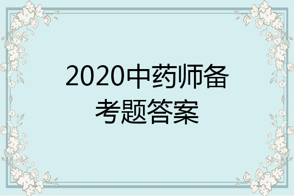 2020中药师备考题答案