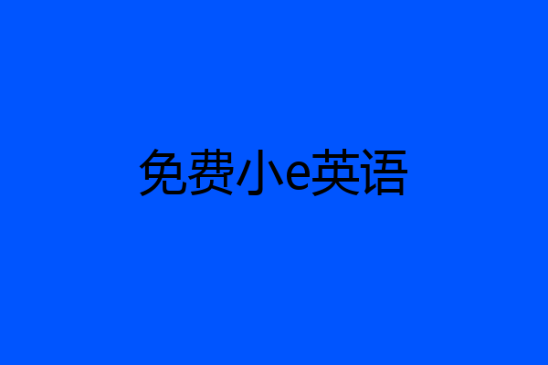 免费小e英语