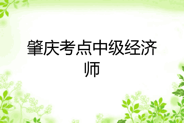 肇庆考点中级经济师