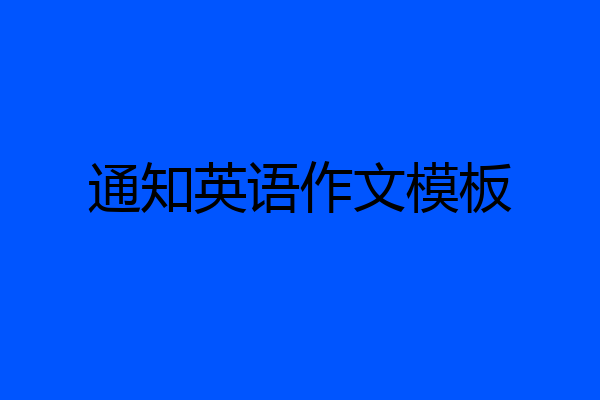 通知英语作文模板