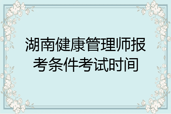 湖南健康管理师报考条件考试时间
