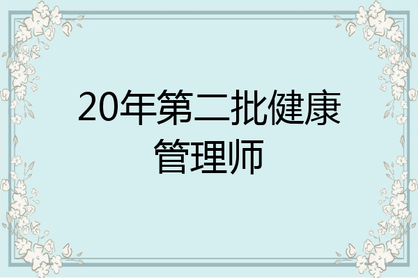20年第二批健康管理师
