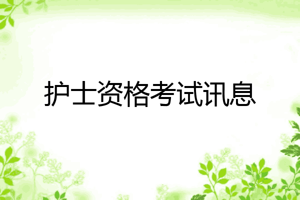 护士资格考试讯息