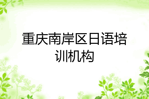 重庆南岸区日语培训机构