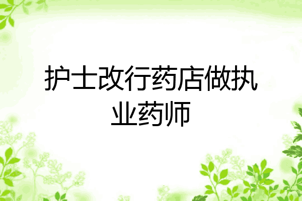 护士改行药店做执业药师