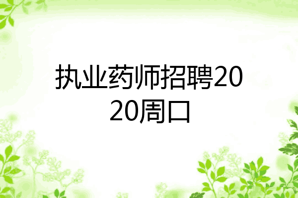 执业药师招聘2020周口