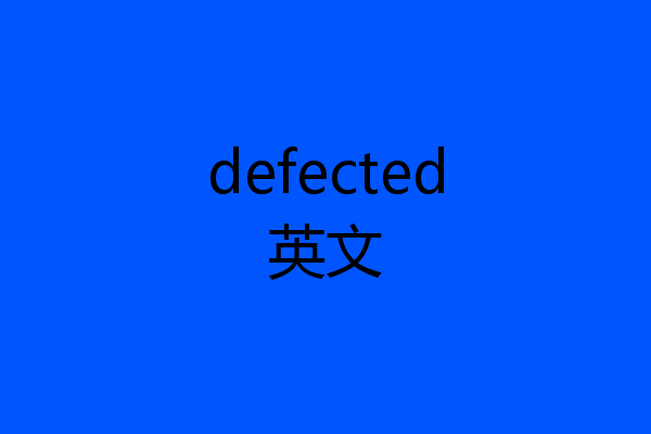 defected英文