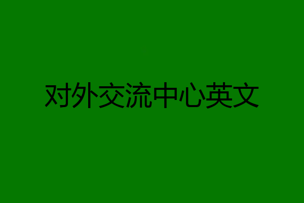 对外交流中心英文