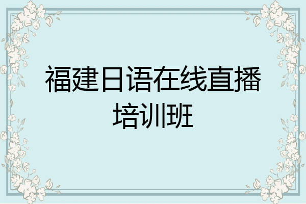 福建日语在线直播培训班