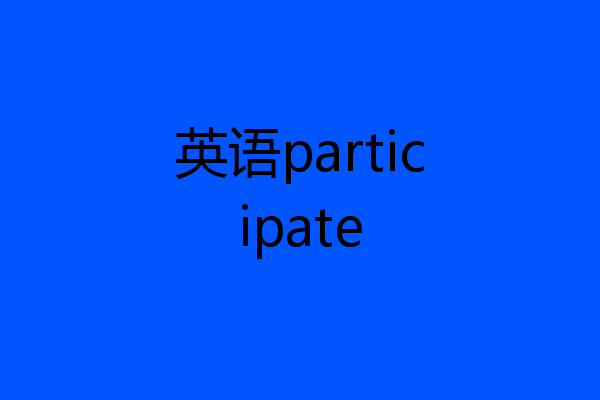 英语participate