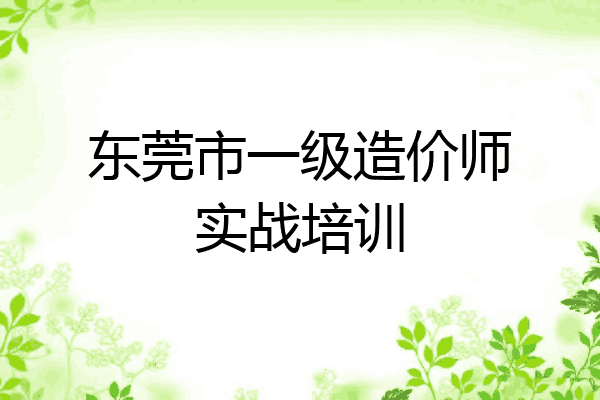 东莞市一级造价师实战培训