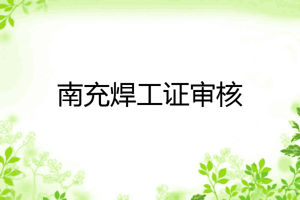 南充焊工证审核