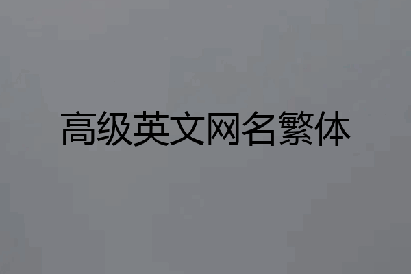 高级英文网名繁体