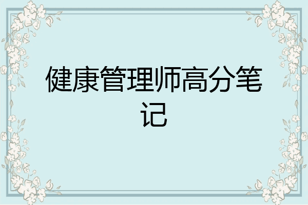 健康管理师高分笔记