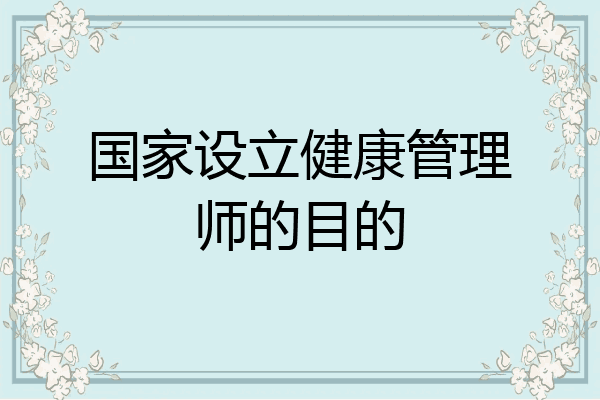 国家设立健康管理师的目的