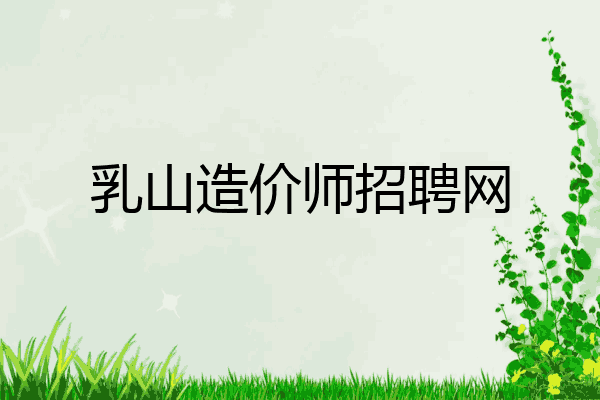 乳山造价师招聘网
