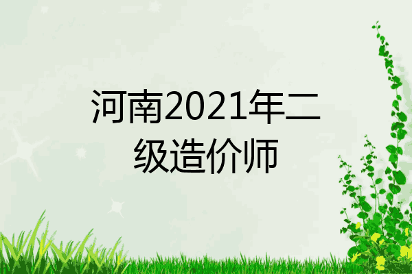 河南2021年二级造价师