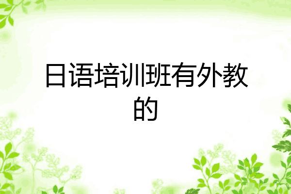 日语培训班有外教的