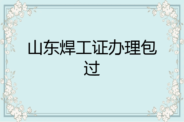 山东焊工证办理包过