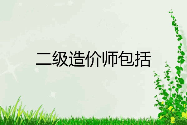 二级造价师包括