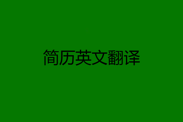 简历英文翻译