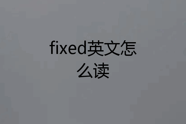 fixed英文怎么读