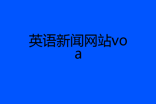 英语新闻网站voa